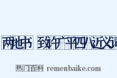 两地书·致许广平四八近义词是什么意思的图片